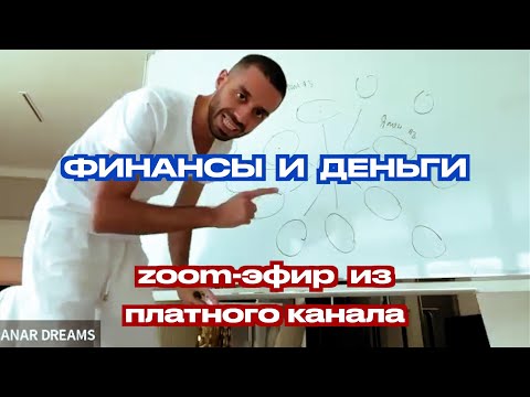 Видео: Как решить вопрос с финансами | Посмотри и сделай ЭТО! | Анар Дримс