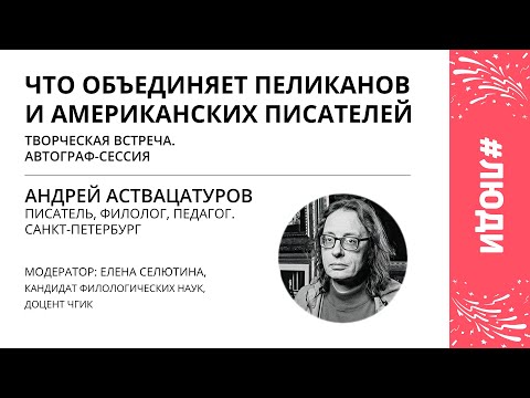 Видео: 23.09. Андрей Аствацатуров | РЫЖИЙФЕСТ2022 | ЧОУНБ