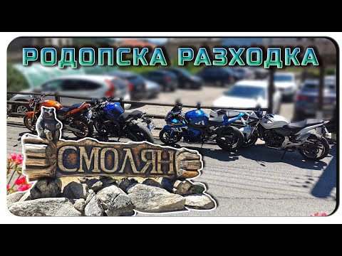 Видео: РОДОПСКИ КРАСОТИ И МАЛКО ЗАВОИ