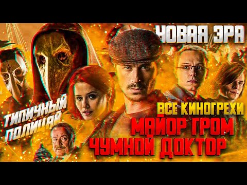 Видео: ВСЕ КИНОГРЕХИ "Майор Гром: Чумной Доктор"