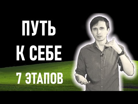 Видео: Саморазвития и пробуждение -  7 этапов ченнелинг трансформации {часть 5}