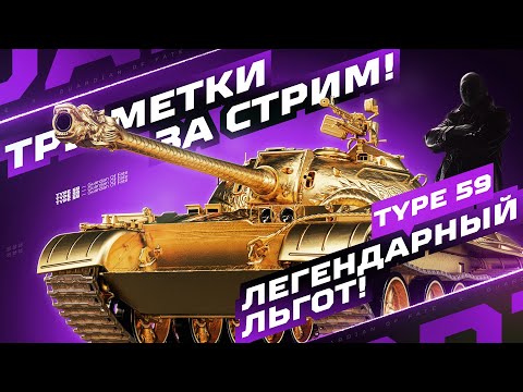 Видео: TYPE 59 — ЛЕГЕНДА СНОВА АКТУАЛЬНА! 🏆 ТРИ ОТМЕТКИ ЗА СТРИМ