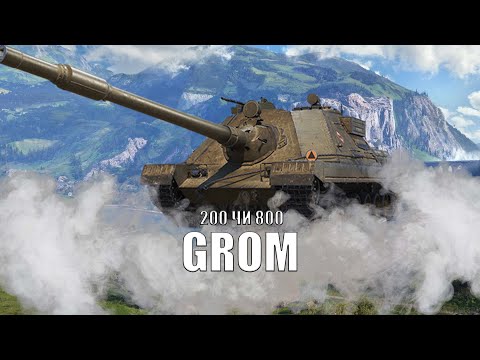 Видео: GROM | ЩО КРАЩЕ 200 ЧИ 800 УРОНУ?