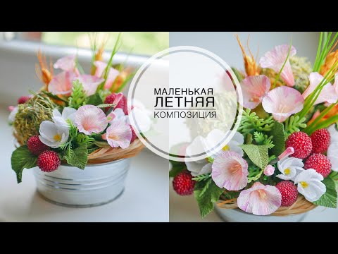 Видео: Flower arrangement with berries / Цветочная композиция с ягодами / DIY TSVORIC