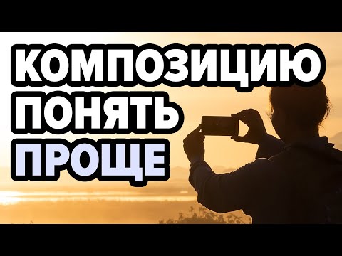 Видео: 90% ошибок с композицией из-за неправильного выбора крупности плана