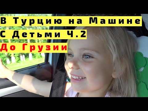 Видео: В Турцию на Машине с Детьми через Грузию. Ч2. Во Владикавказ из Пятигорска
