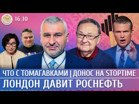 Видео: Что с Томагавками, Лондон давит Роснефть, Донос на Stoptime. Крутихин, Фейгин