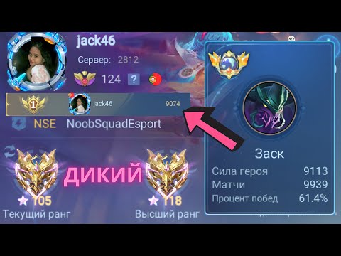 Видео: ТОП 1 МИРА ЗАСК ПОКАЗЫВАЕТ ФАНТАСТИЧЕСКУЮ ИГРУ / MOBILE LEGENDS