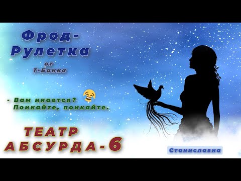 Видео: СТАНИСЛАВНА. Фрод-Рулетка. Театр абсурда 6 | Вам икается? Поикайте, поикайте.