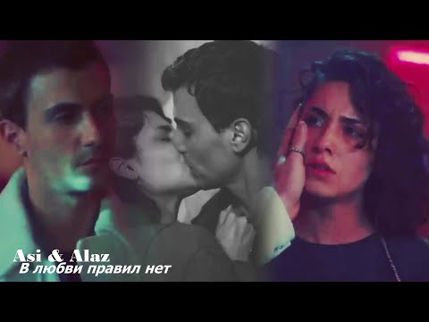 Видео: Asi❤️Alaz В любви правил нет