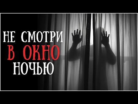 Видео: НЕ СМОТРИ В ОКНО НОЧЬЮ... | истории ужасов | ужасы | мистицизм