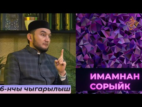 Видео: Имамнан сорыйк #6