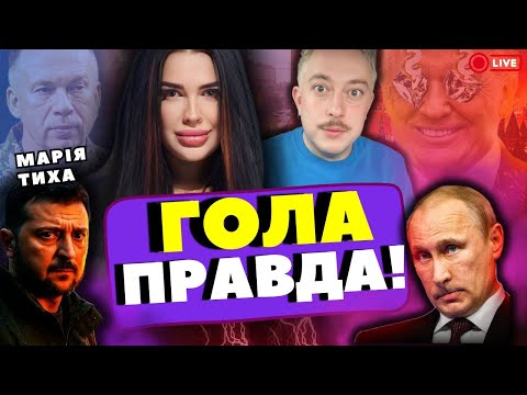 Видео: прямий ефір‼️ МАРІЯ ТИХА ‼️відьма ПОБАЧИЛА ВСЕ