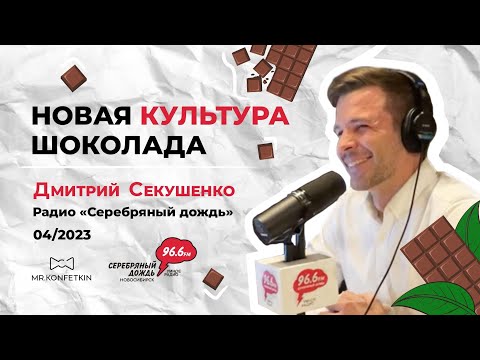 Видео: Новая культура шоколада bean to bar простыми словами, "Ловушка Конфеткина" | Дмитрий Секушенко