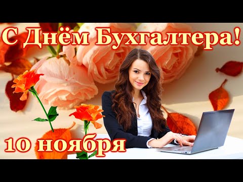 Видео: С Днём Бухгалтера! 10 ноября - Международный День Бухгалтера.