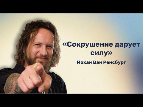 Видео: Сокрушение дарует силу / Йохан Ван Ренсбург / Мастерская Творца
