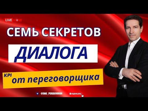Видео: 7 секретов диалога - KPI от переговорщика