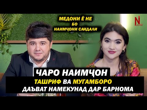 Видео: Чаро Наимчон Ташриф ва Мугамборо даъват намекунад дар барнома ! Медони ё не