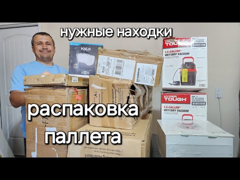 Видео: Интересная распаковка паллета.