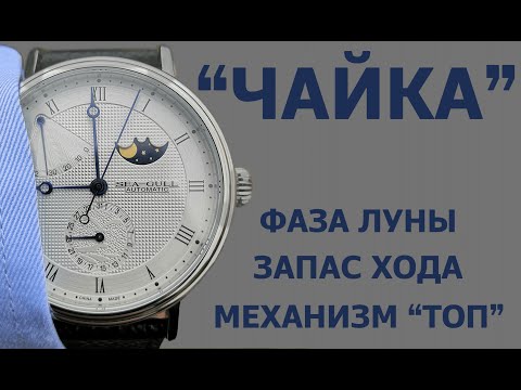 Видео: Часы Sea-Gull - Запас хода и индикатор фазы луны. Seagull Moon phase 819.11.6092