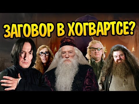 Видео: Почему в Хогвартсе Такие Ужасные Учителя?