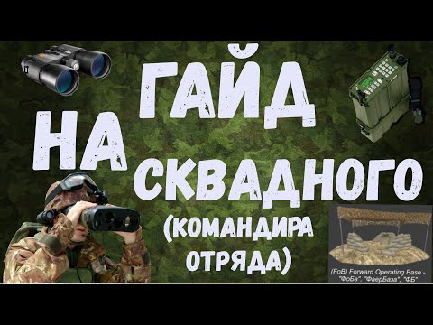 Видео: Project Reality Гайд На Сквадного (командира отряда)