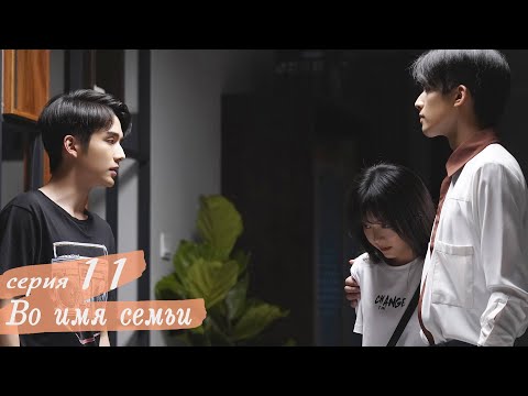 Видео: Во имя семьи 11 серия (русская озвучка) дорама, Go Ahead