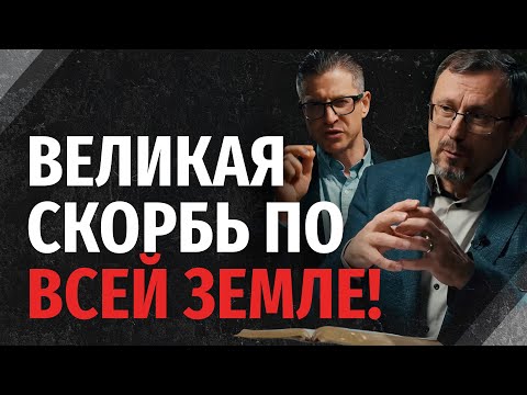 Видео: Сколько будет длиться Великая Скорбь? | "Библия говорит" | 2318