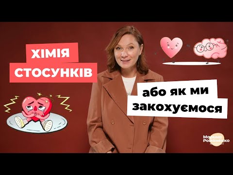 Видео: Хімія стосунків або як ми закохуємось?