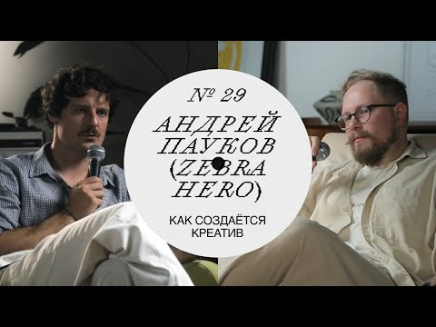 Видео: Андрей Пауков — История Zebra Hero: 10 лет в креативе #продакшн #подкаст