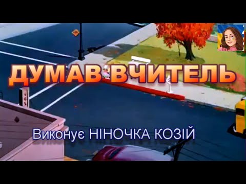 Видео: ДУМАВ ВЧИТЕЛЬ