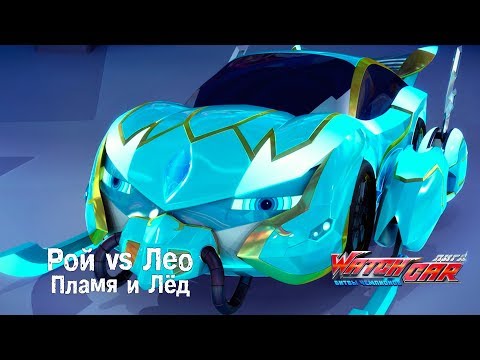 Видео: Лига Вотчкар - Рой vs Лео - Пламя и Лёд