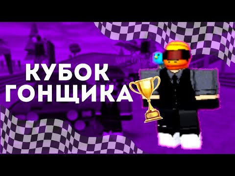 Видео: 9 СЕРИЯ| КУБОК ГОНЩИКА 🏎️🏁