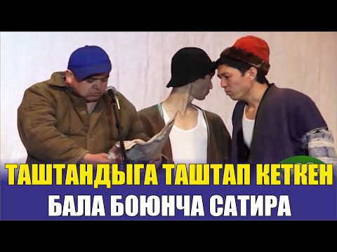 Видео: ТАШТАНДЫГА ТАШТАП КЕТКЕН БӨБӨКТӨР//КҮЧТҮҮ САТИРА