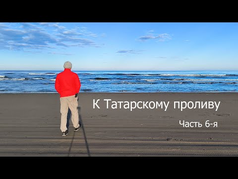 Видео: К Татарскому проливу. Часть 6. Как заканчивается дорога в п.Датта, Монгохто, Орочи.