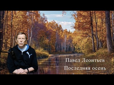 Видео: Последняя осень