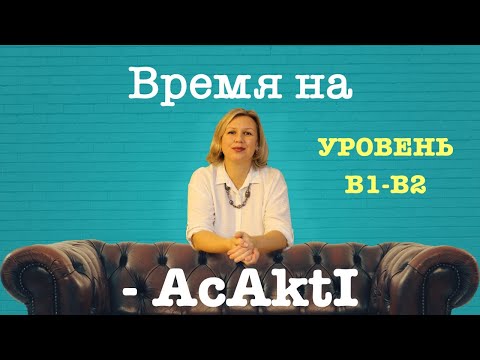 Видео: Прошедшее будущее время на  -AcAktI