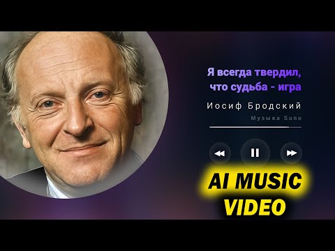 Видео: Бродский - я всегда твердил, что судьба - игра