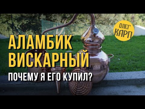 Видео: Аламбик вискарный. Португальский. Почему я его купил. // Олег Карп