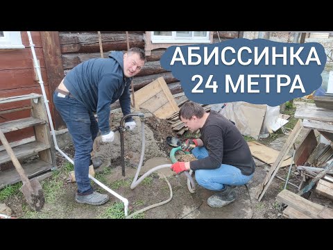 Видео: Самая глубокая Абиссинская скважина