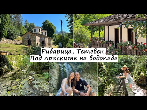 Видео: Гложенски манастир - Рибарица - Тетевен - Екопътека "Под пръските на водопада" - Кървавото кладенче