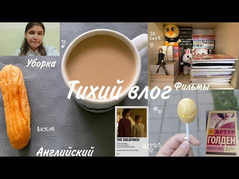 Видео: Тихий влог|английский, фильмы, уборка