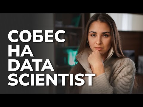 Видео: ТОП вопросов на собеседовании Data Scientist: разбор ответов