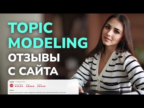 Видео: Data Science Tutorial / Тематическое моделирование LDA на примере отзывов М.Видео