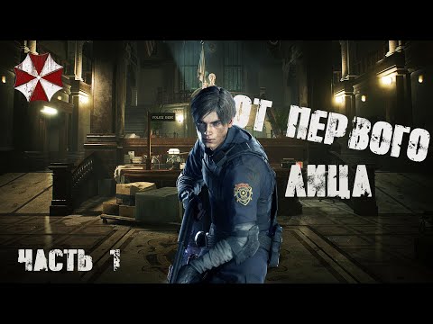 Видео: Прохождение Resident Evil 2 Remake от первого лица! - Полицейский участок и Марвин - Часть 1