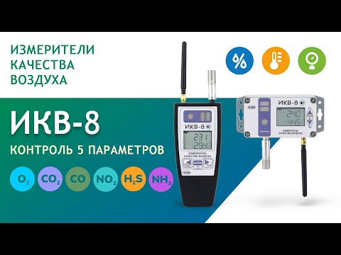 Видео: Качество воздуха под контролем. Измеритель качества воздуха ИКВ-8 (термогигрометр и газоанализатор)