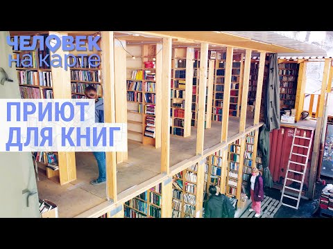 Видео: Книжный приют в Иркутске | ЧЕЛОВЕК НА КАРТЕ