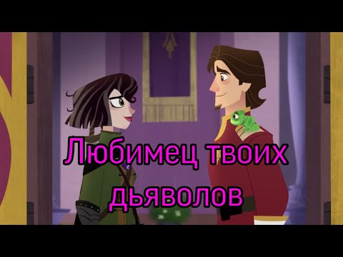 Видео: 😈Юджин и Кассандра😈~"Любимец твоих дьяволов"