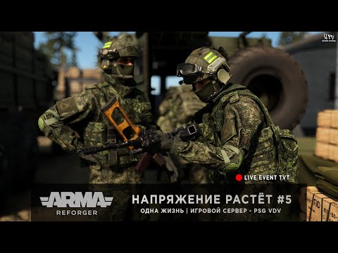 Видео: ArmA: Reforger | Игровой сервер PSG VDV + ECHO | ОДНА ЖИЗНЬ | Напряжение растёт #5
