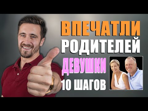 Видео: ЗНАКОМСТВО С РОДИТЕЛЯМИ ДЕВУШКИ! Как впечатлить родителей? 10 шагов